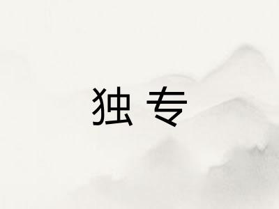 独专