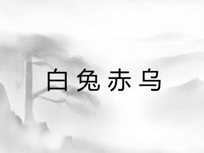 白兔赤乌