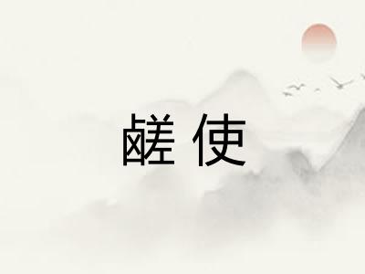 鹾使