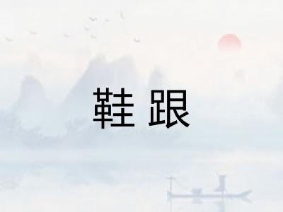 鞋跟