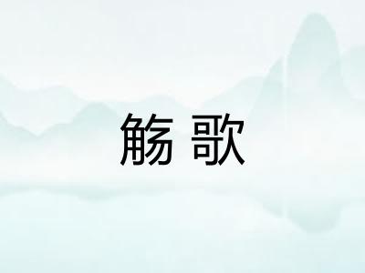 觞歌