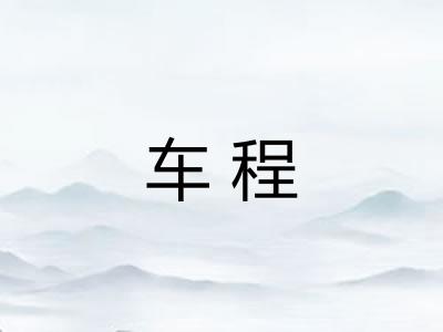 车程