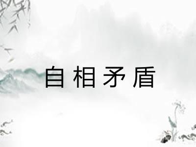 自相矛盾