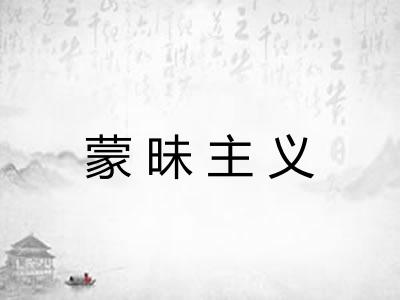 蒙昧主义
