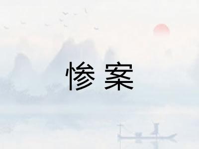 惨案