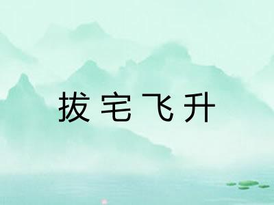 拔宅飞升