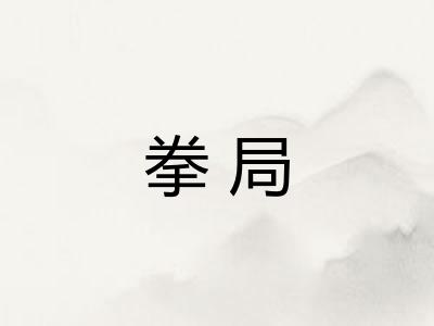 拳局