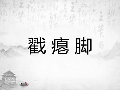 戳瘪脚