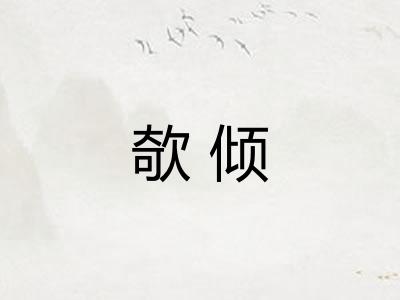 欹倾