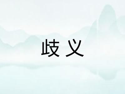 歧义
