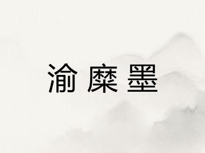 渝糜墨