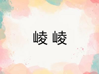崚崚