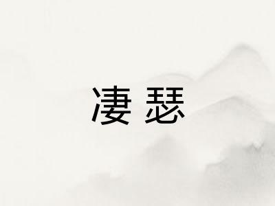 凄瑟