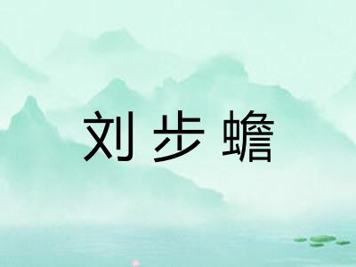 刘步蟾