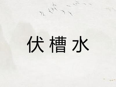 伏槽水
