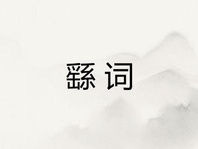 繇词
