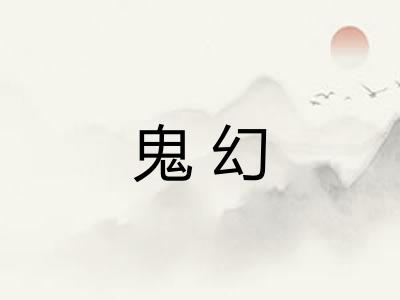 鬼幻