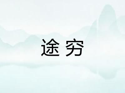 途穷