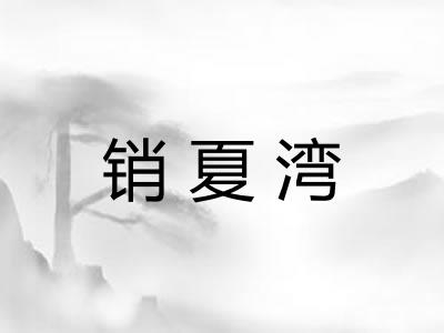销夏湾