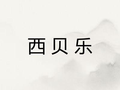 西贝乐