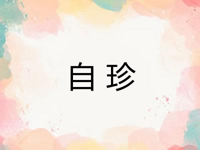 自珍