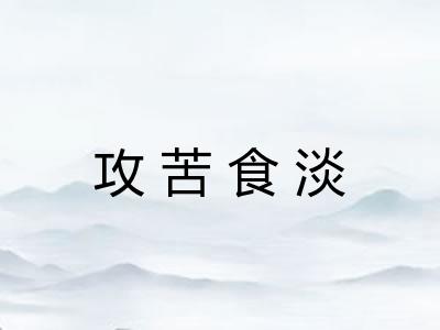 攻苦食淡