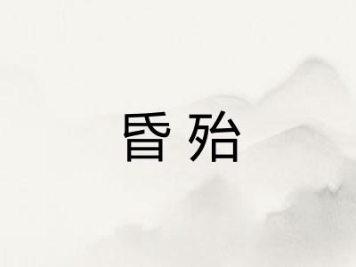 昏殆