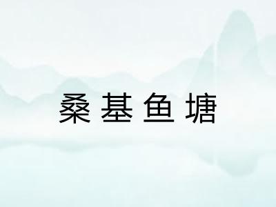 桑基鱼塘