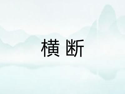 横断