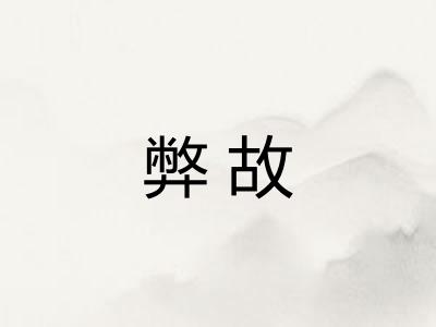 弊故