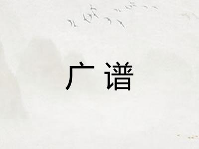 广谱