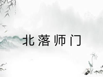 北落师门