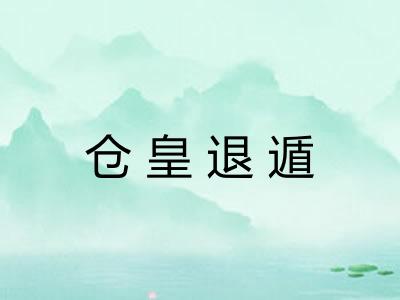 仓皇退遁