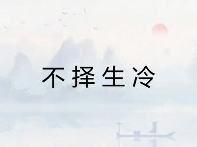 不择生冷