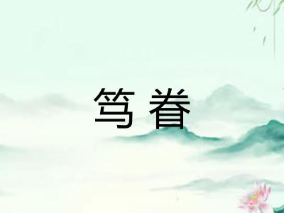 笃眷