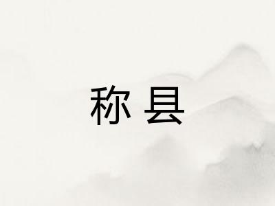 称县