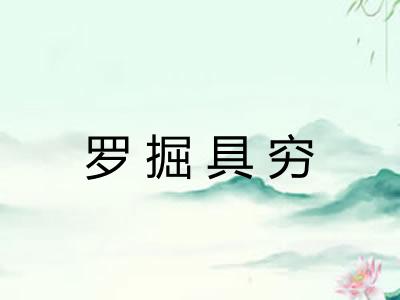 罗掘具穷
