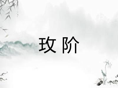 玫阶