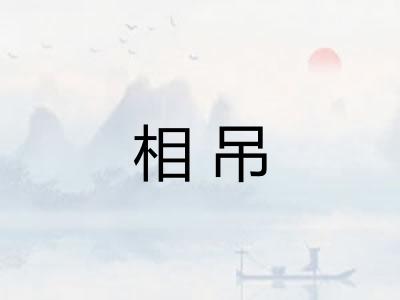 相吊