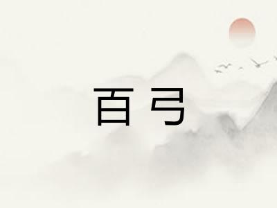 百弓
