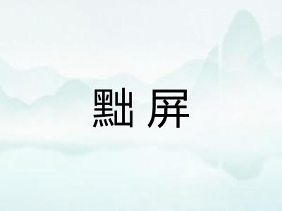 黜屏