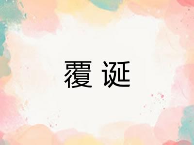 覆诞