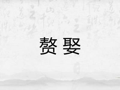 赘娶
