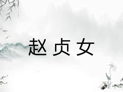 赵贞女