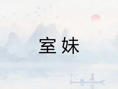 室妹