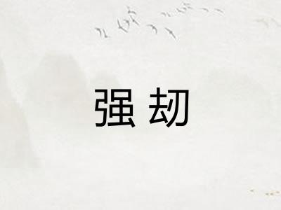 强刼