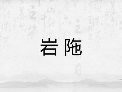 岩陁