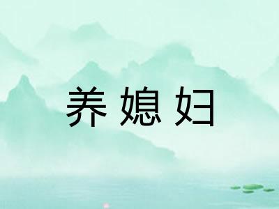 养媳妇