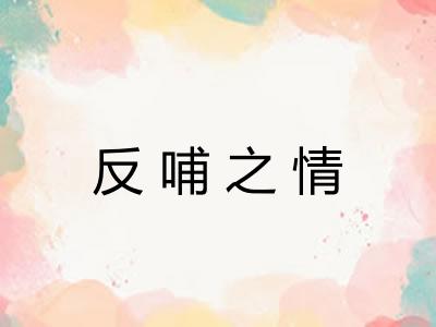 反哺之情