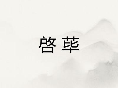 啓荜